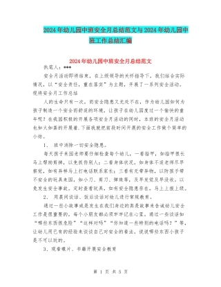 2024年幼儿园中班安全月总结范文与2024年幼儿园中班工作总结汇编