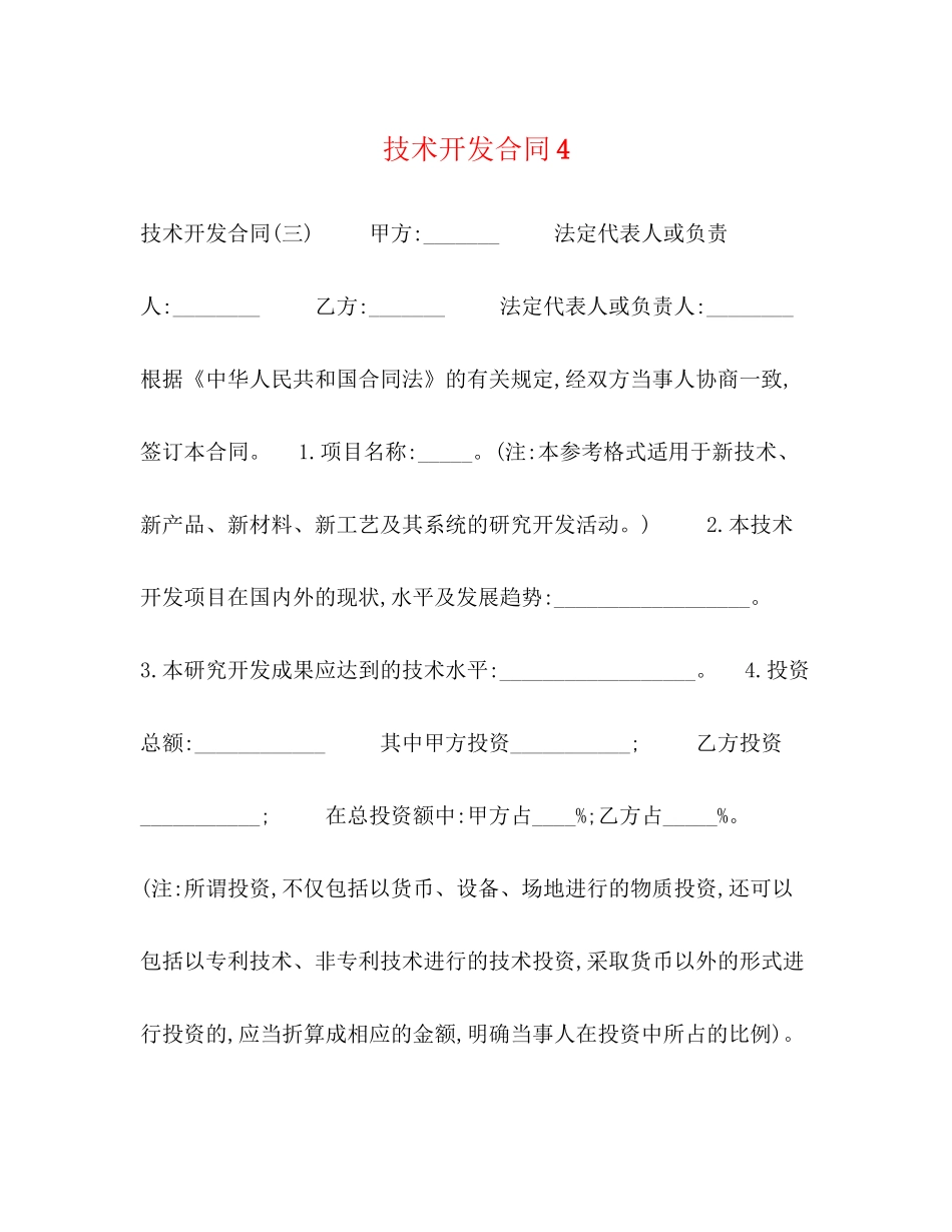 技术开发合同4_第1页