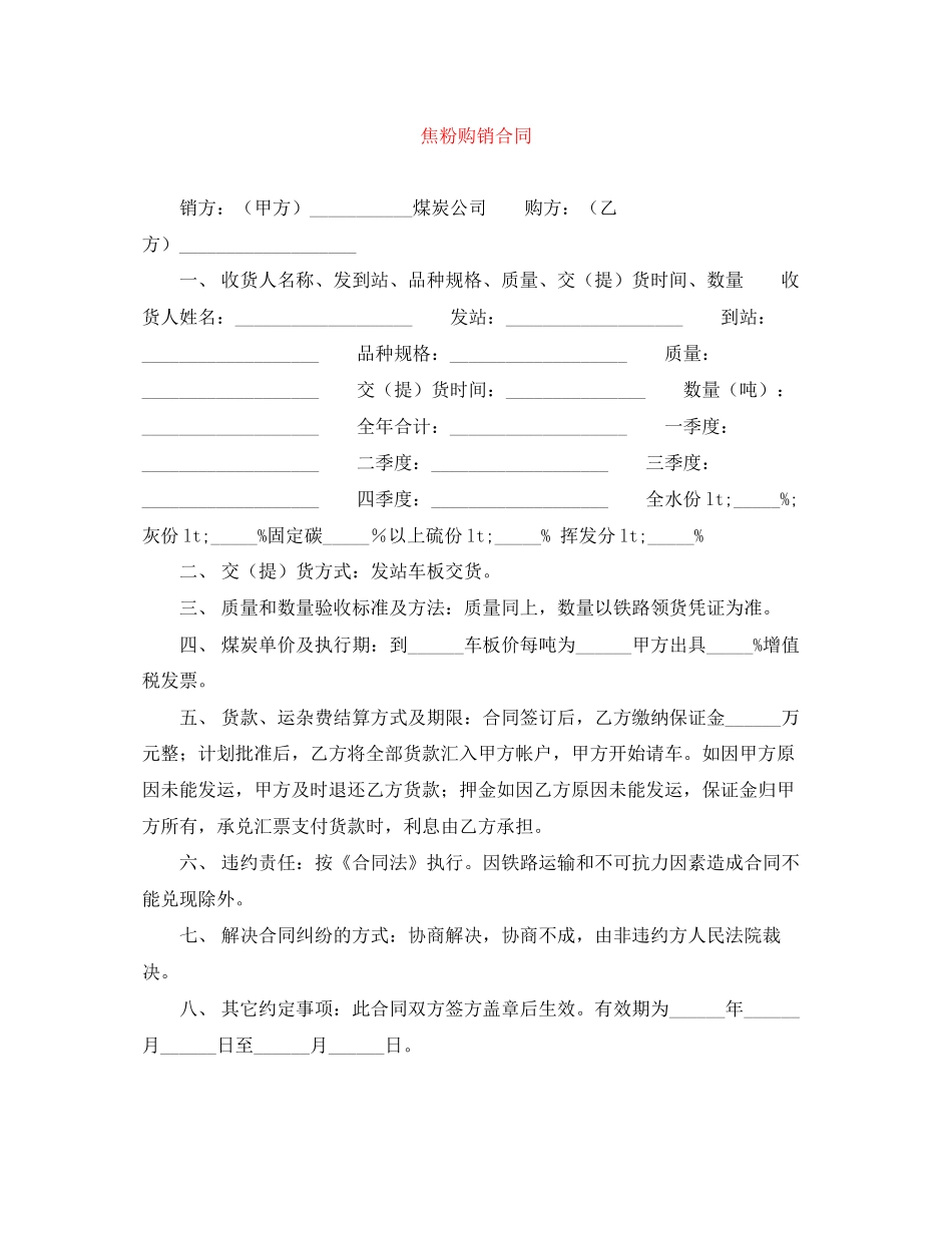 焦粉购销合同_第1页
