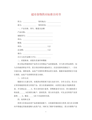 超市食物供应标准合同书