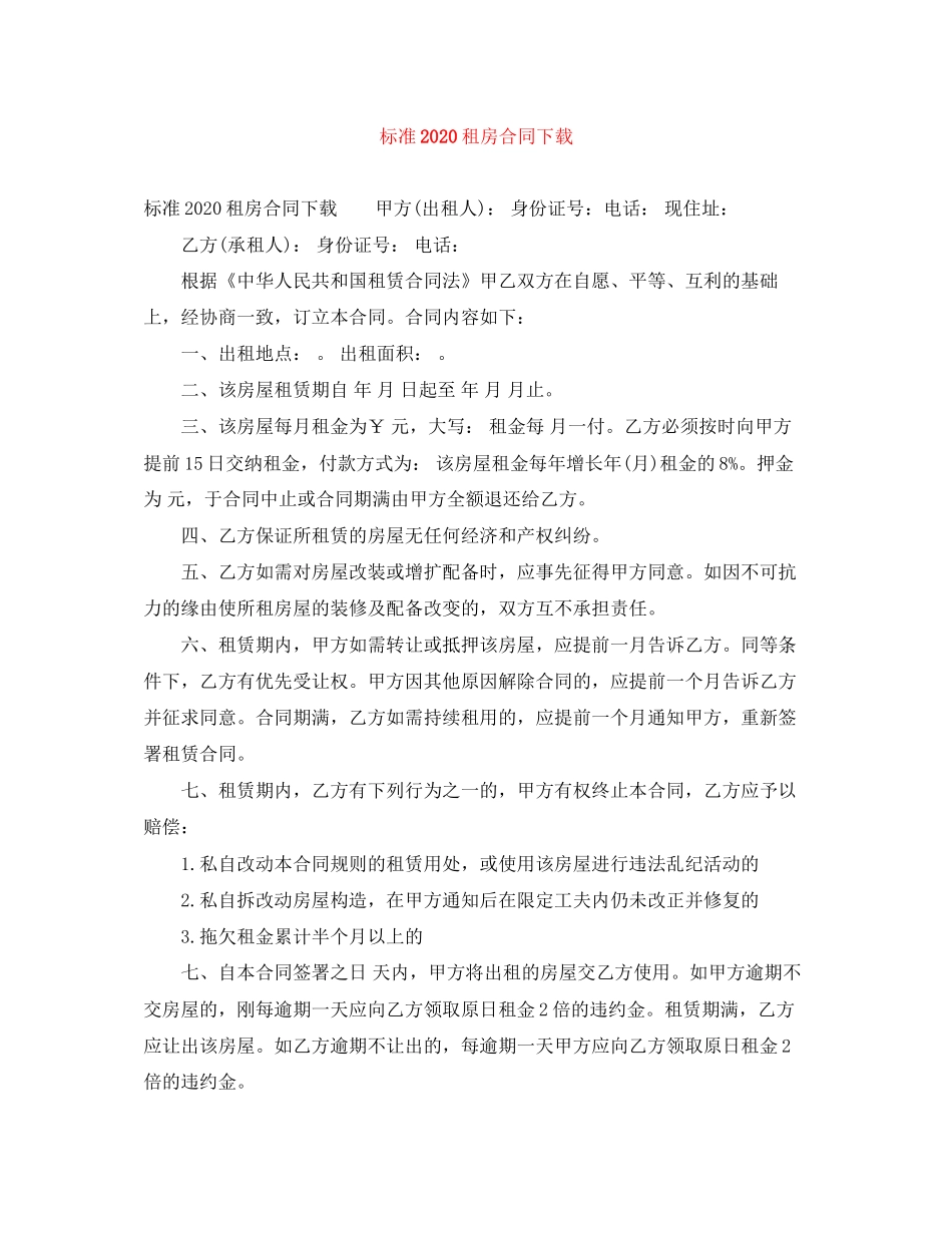 标准租房合同下载1)_第1页