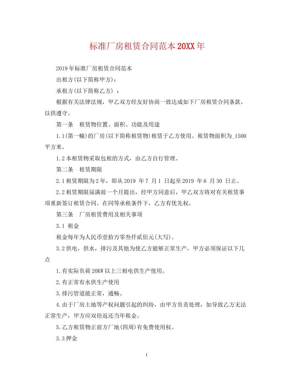 标准厂房租赁合同范本2_第1页