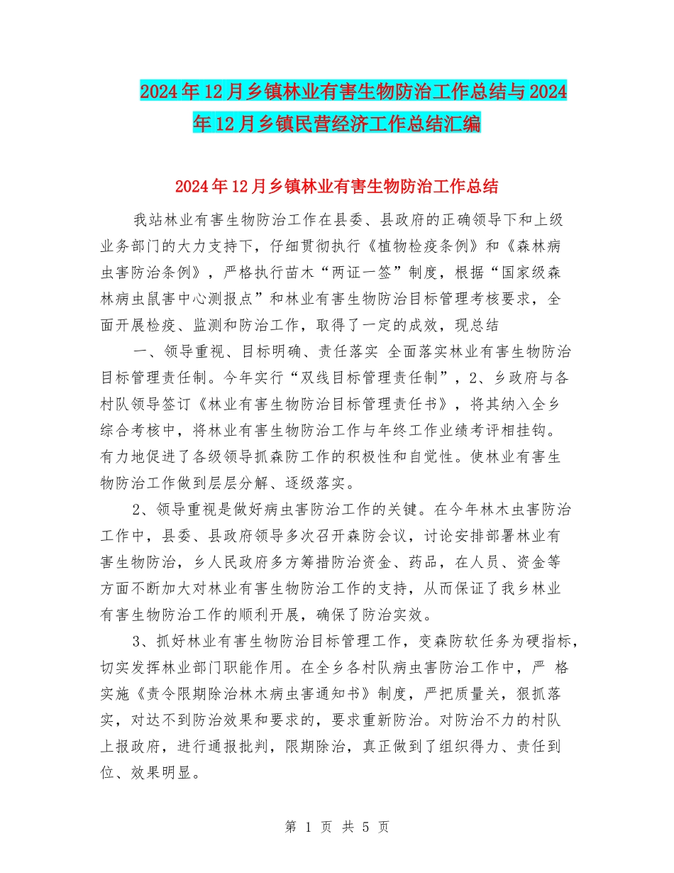 2024年12月乡镇林业有害生物防治工作总结与2024年12月乡镇民营经济工作总结汇编_第1页