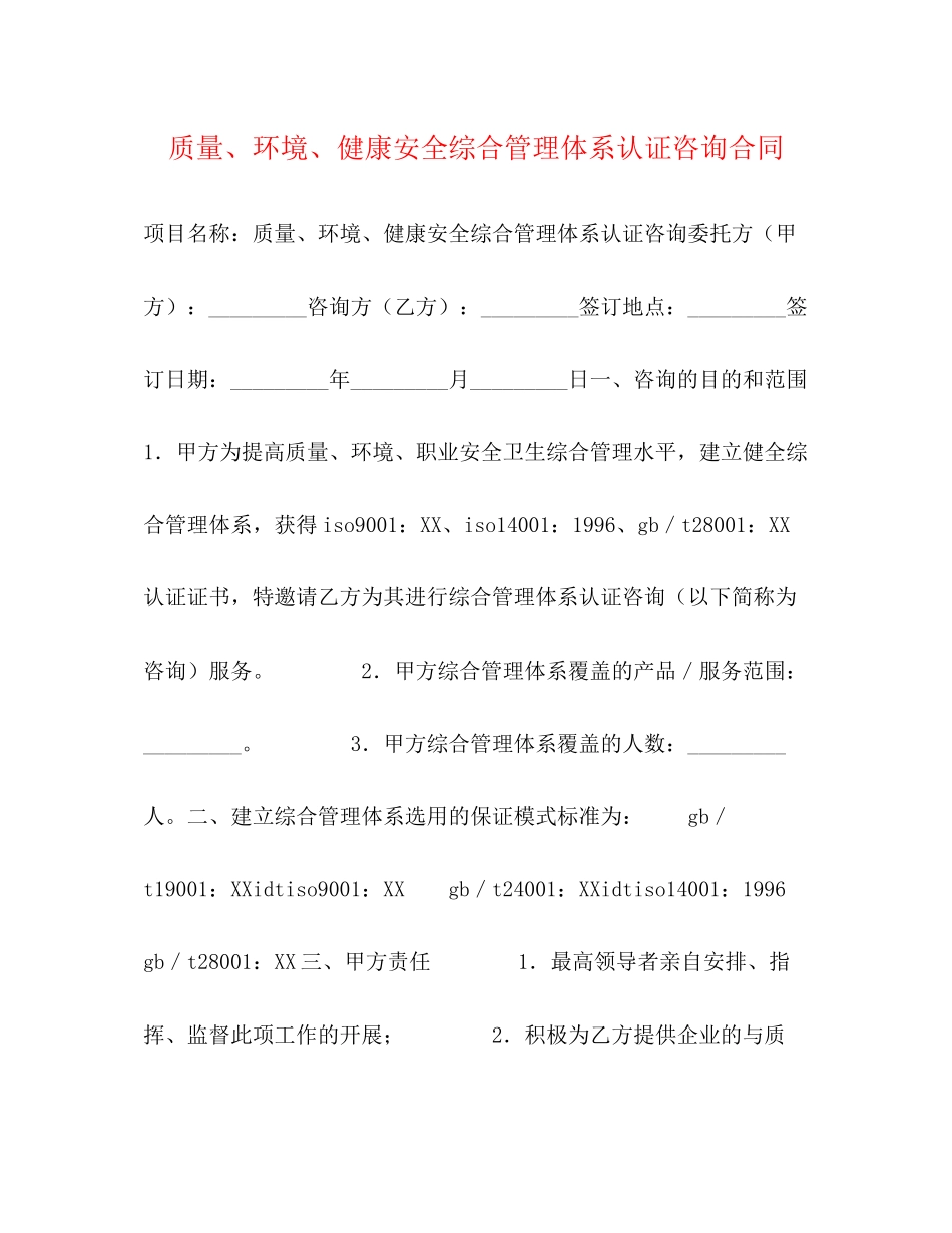 质量环境健康安全综合管理体系认证咨询合同_第1页