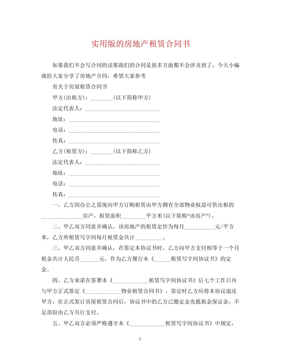 实用版的房地产租赁合同书_第1页