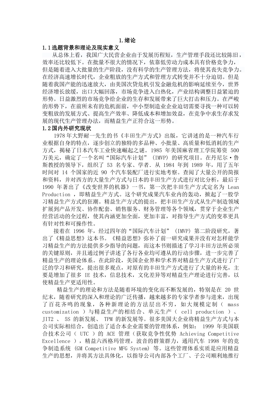 精益生产方式在浙江广鹰机械有限公司中的应用_第1页