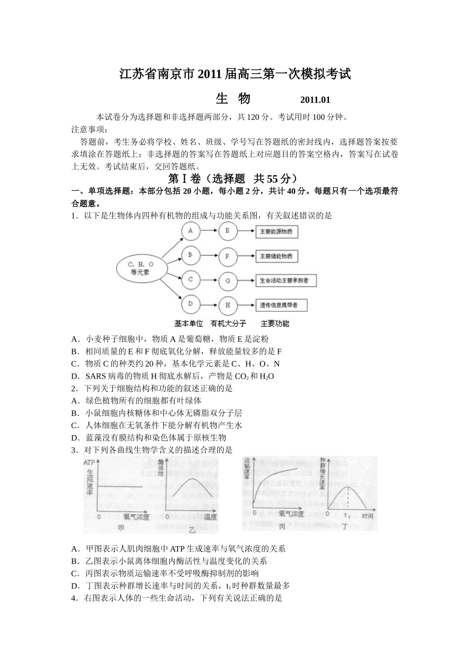 江苏省南京市2011届高三第一次模拟考试 生物_第1页