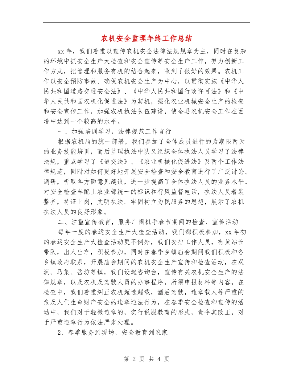 农机安全监理年终工作总结_第2页
