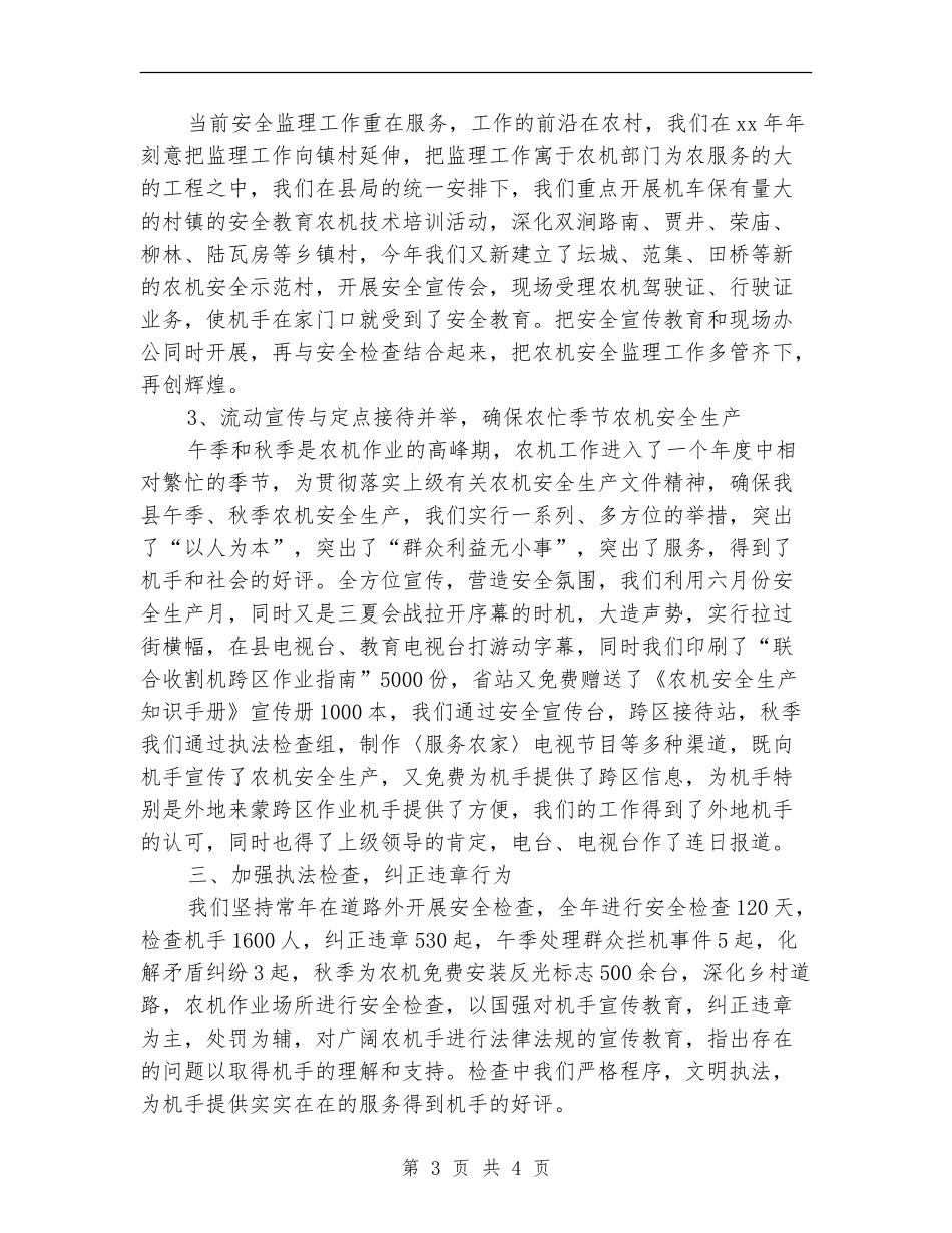 农机安全监理年终工作总结_第3页