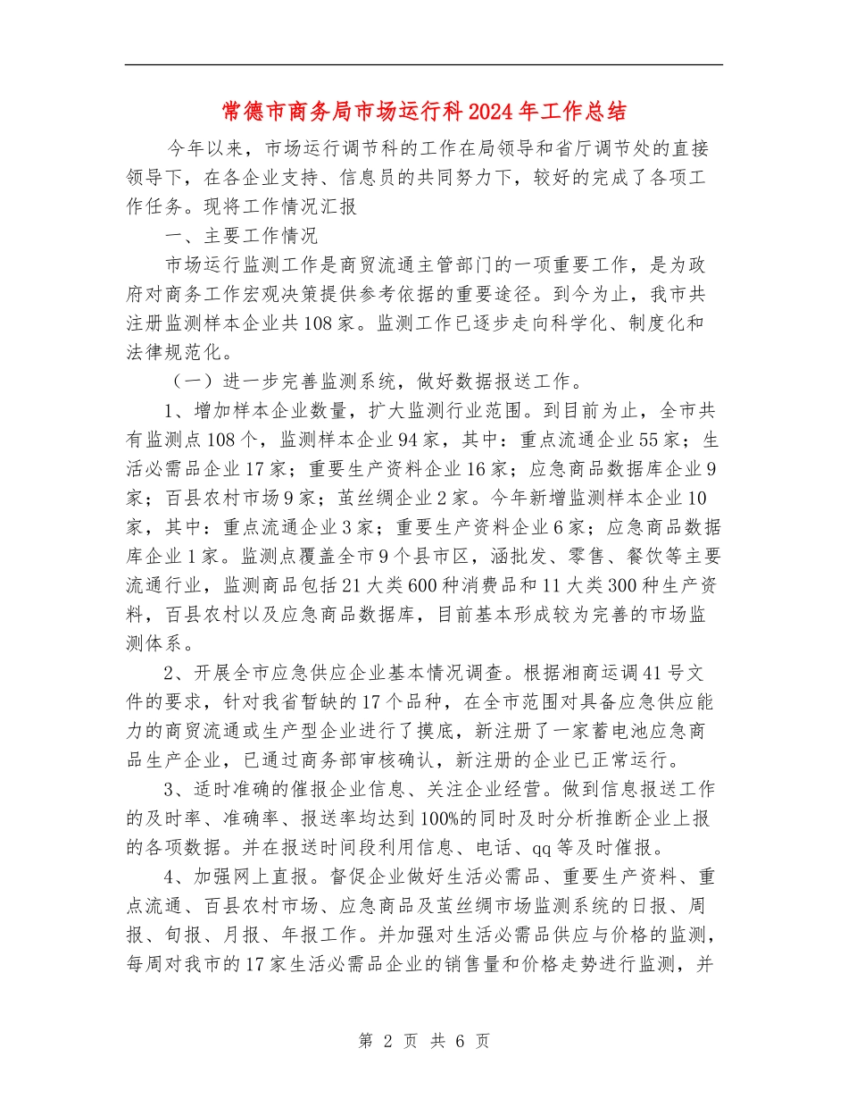 常德市商务局市场运行科2024年工作总结_第2页