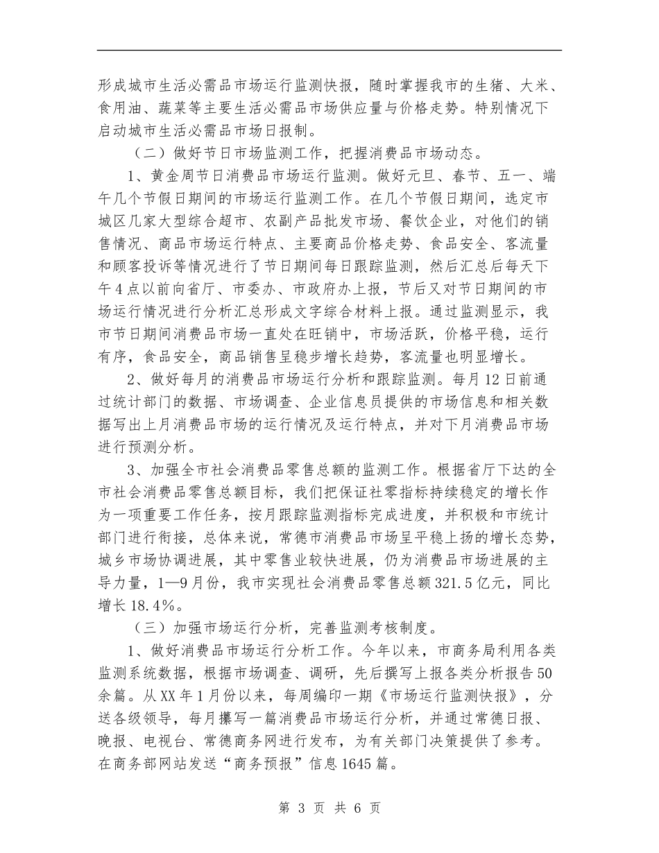 常德市商务局市场运行科2024年工作总结_第3页