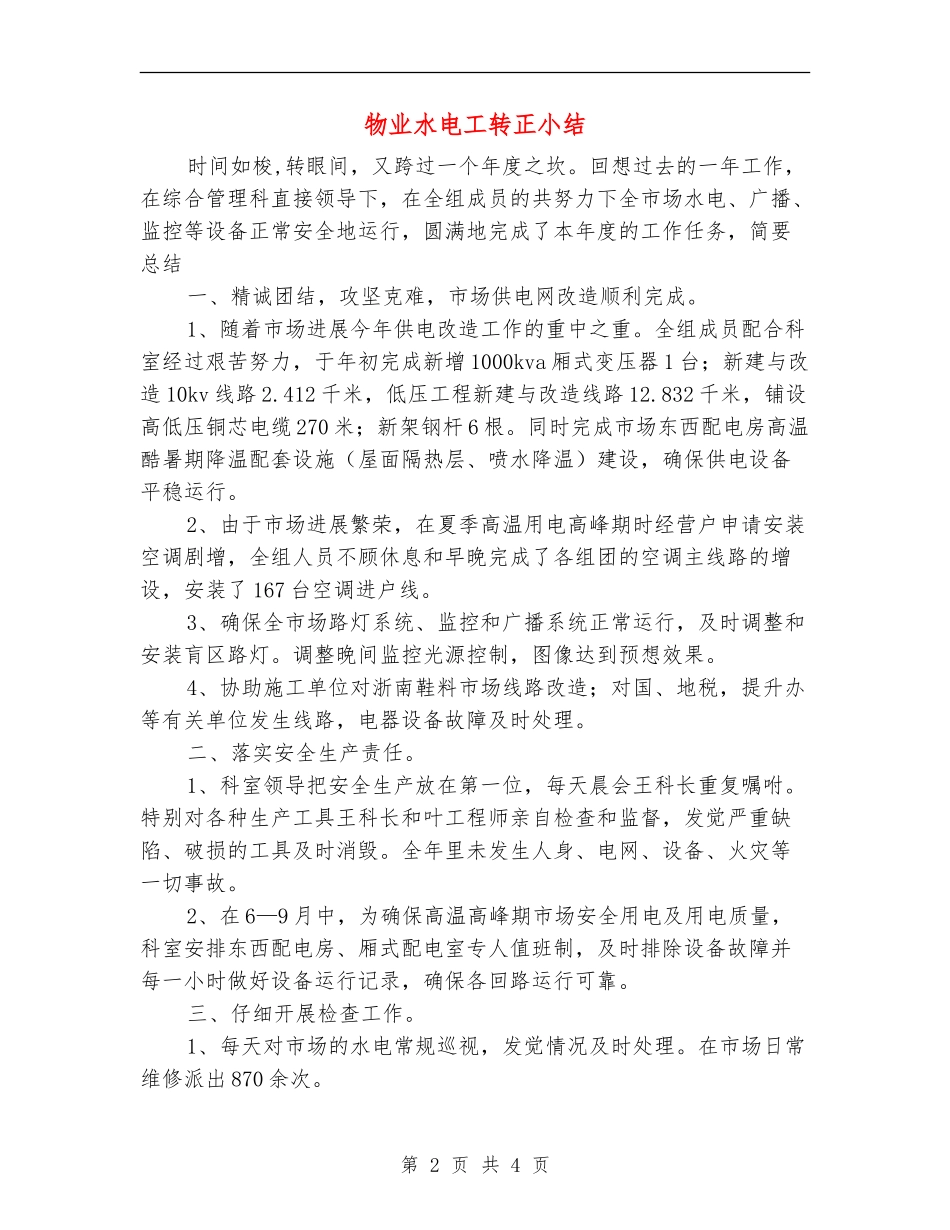 物业水电工转正小结_第2页