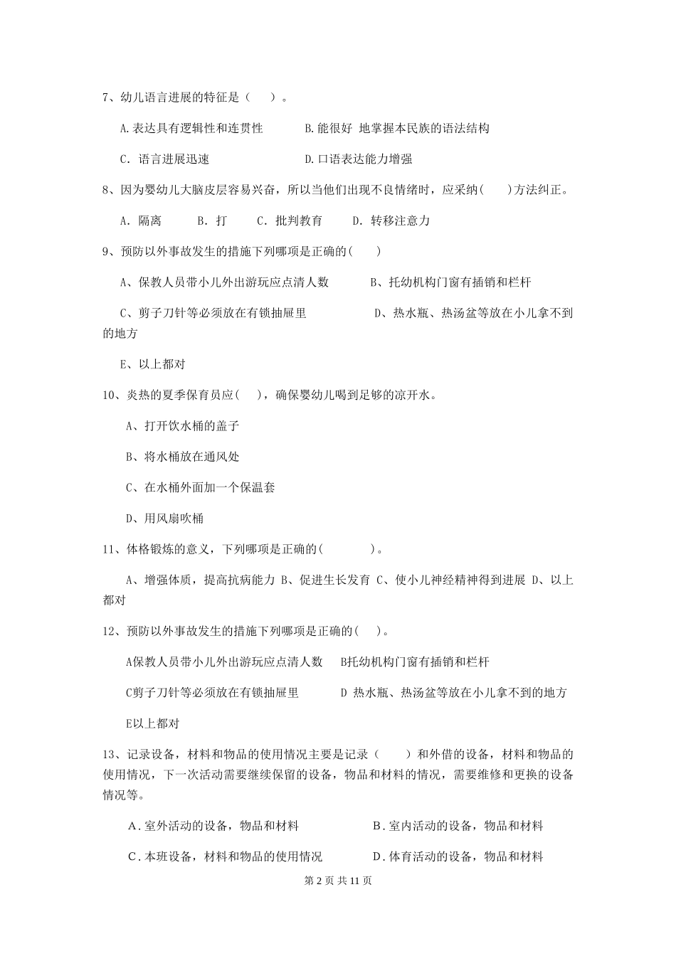 2018版幼儿园小班保育员中级考试试题试题及解析_第2页