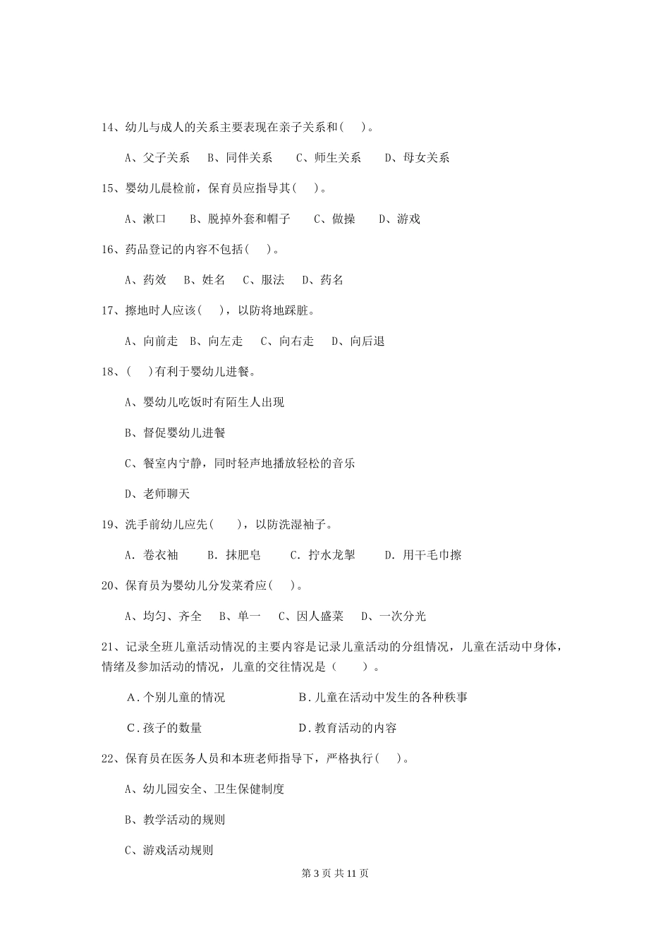 2018版幼儿园小班保育员中级考试试题试题及解析_第3页