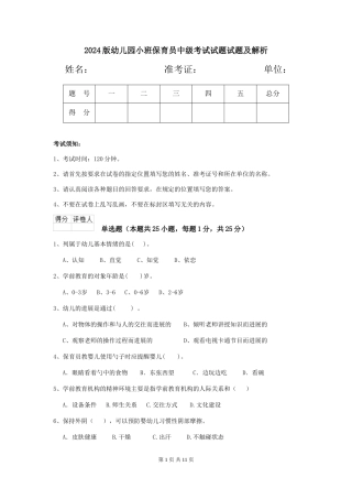 2018版幼儿园小班保育员中级考试试题试题及解析
