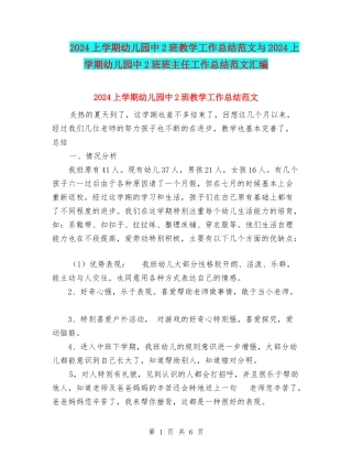 2024上学期幼儿园中2班教学工作总结范文与2024上学期幼儿园中2班班主任工作总结范文汇编
