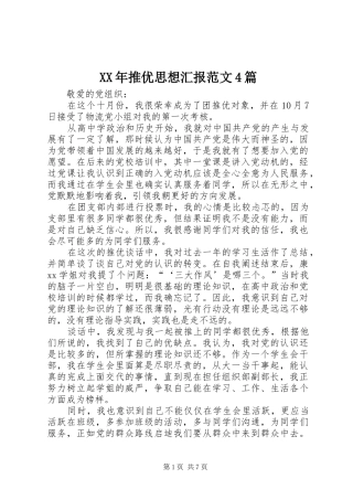 XX年推优思想汇报范文4篇