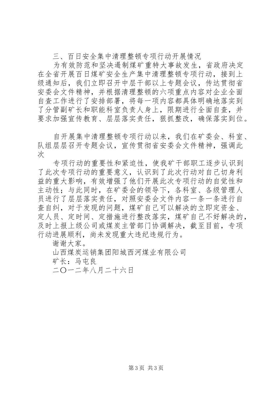 百日集中清理整顿专项行动汇报材料_第3页