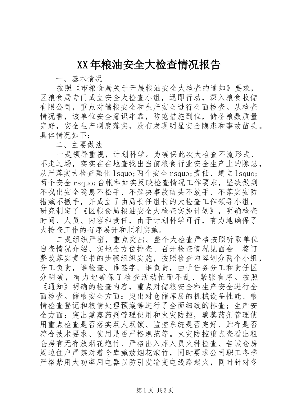 XX年粮油安全大检查情况报告_第1页