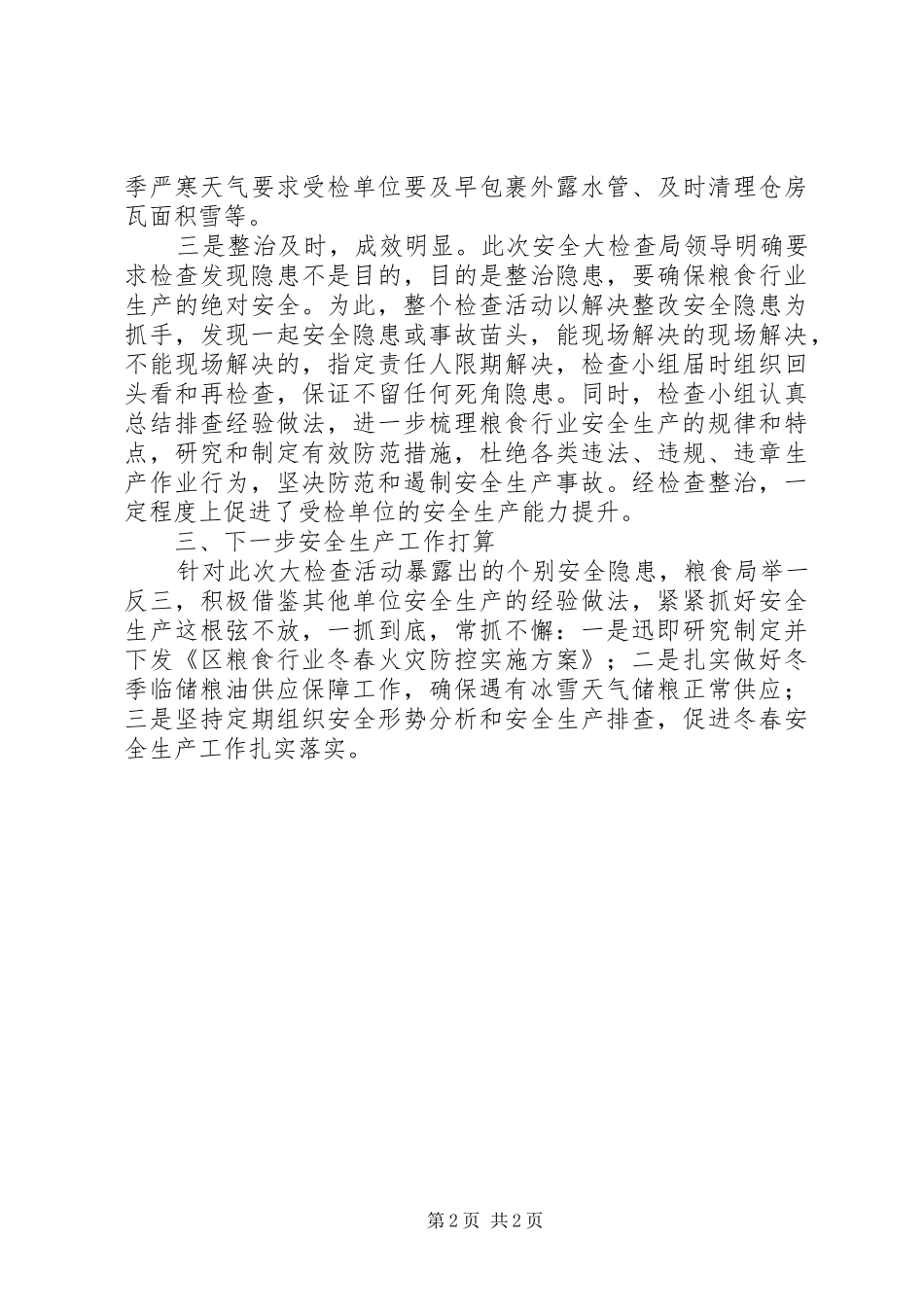 XX年粮油安全大检查情况报告_第2页