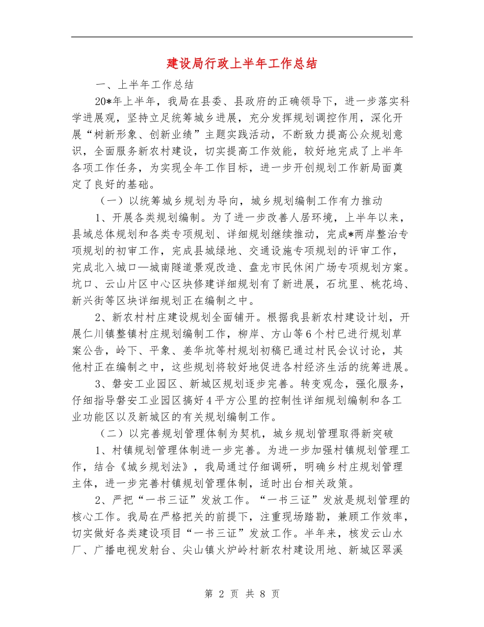 建设局行政上半年工作总结_第2页