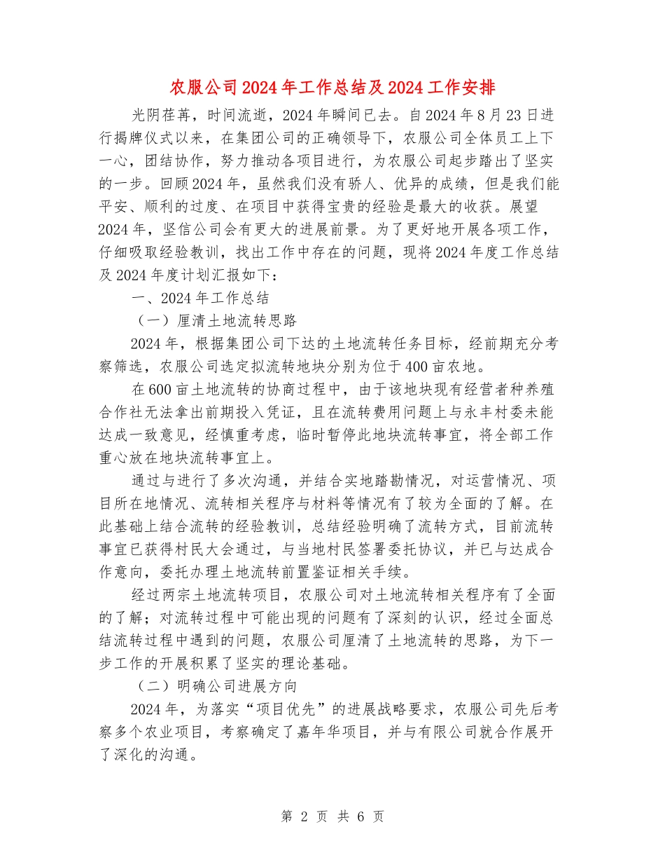 农服公司2024年工作总结及2024工作安排_第2页