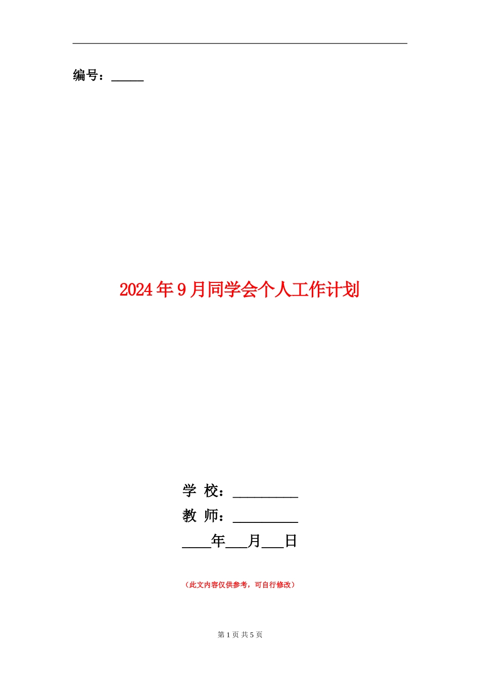 2024年9月学生会个人工作计划_第1页