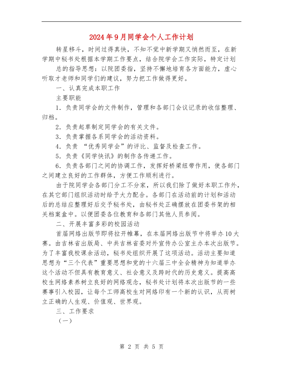 2024年9月学生会个人工作计划_第2页