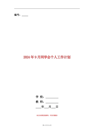 2024年9月学生会个人工作计划