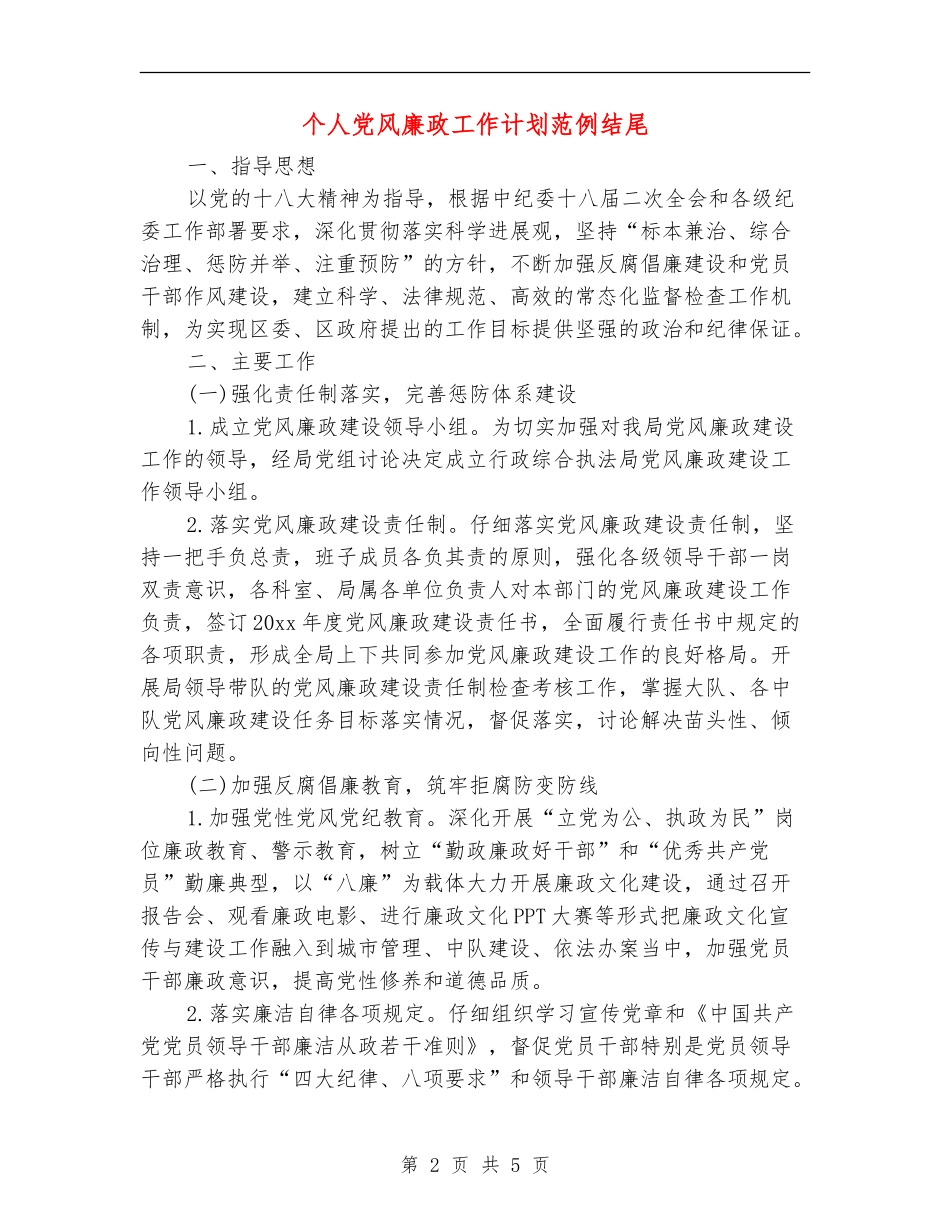 个人党风廉政工作计划范例结尾_第2页