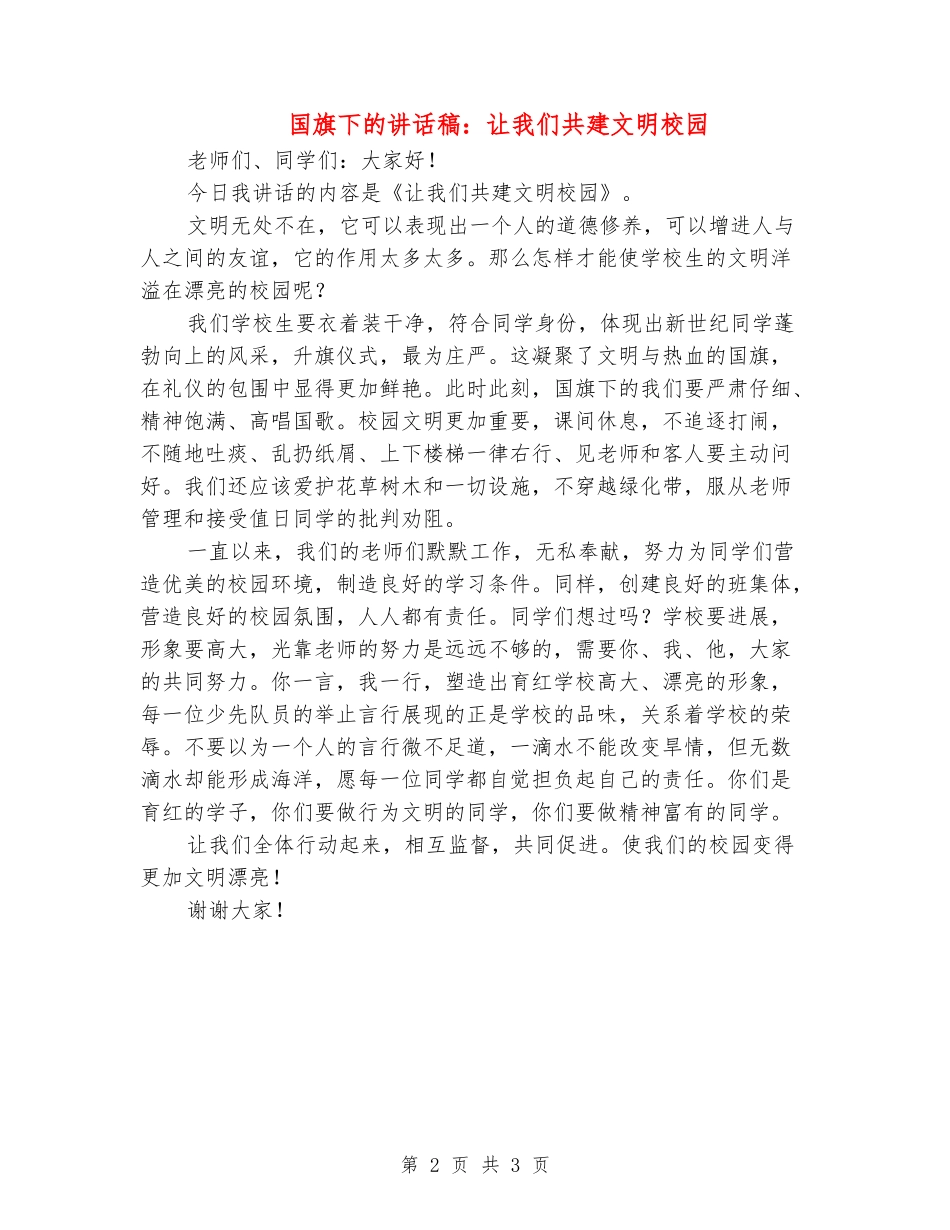 国旗下的讲话稿：让我们共建文明校园_第2页