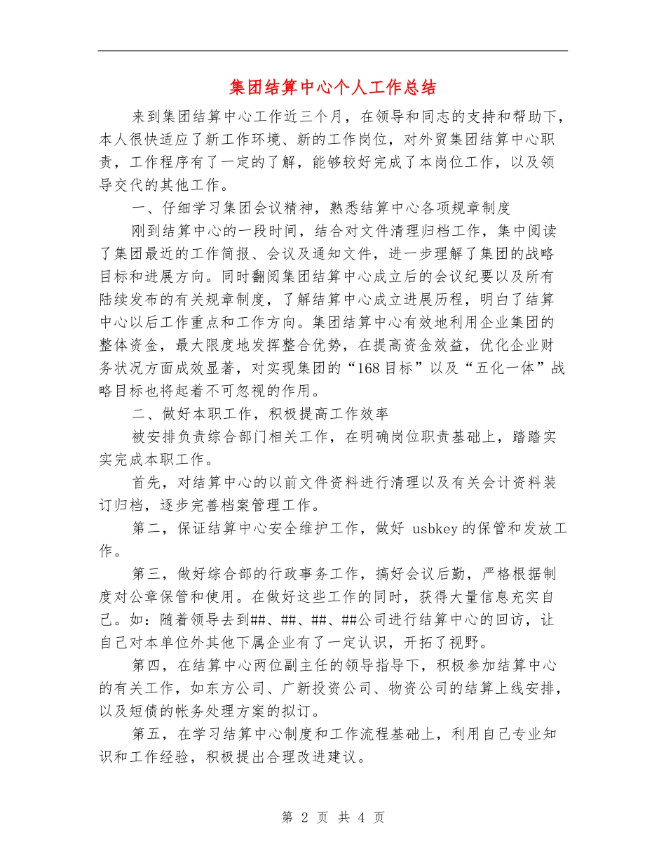 集团结算中心个人工作总结【最新版】_第2页