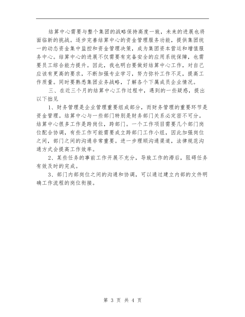 集团结算中心个人工作总结【最新版】_第3页