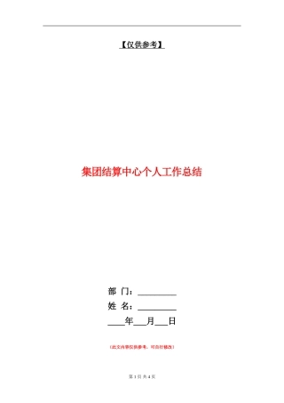 集团结算中心个人工作总结【最新版】