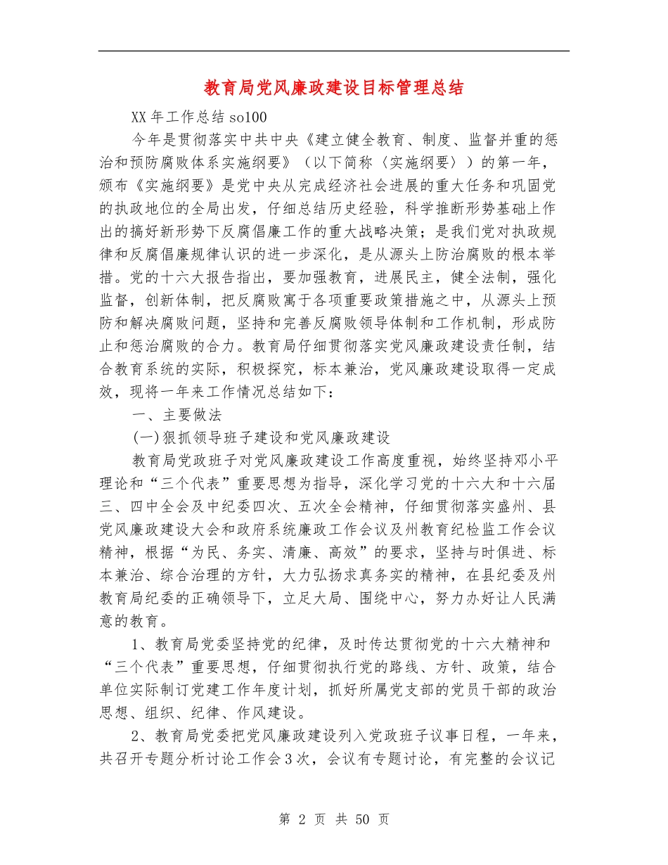 教育局党风廉政建设目标管理总结_第2页