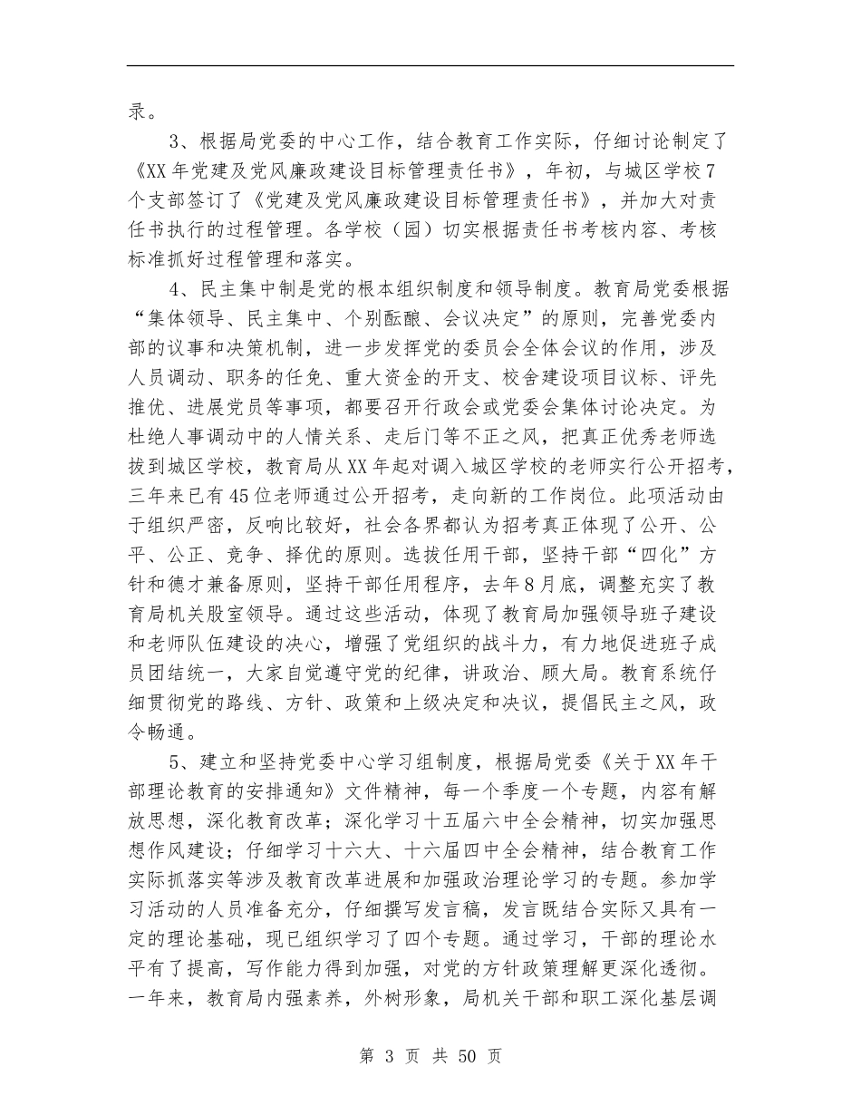 教育局党风廉政建设目标管理总结_第3页