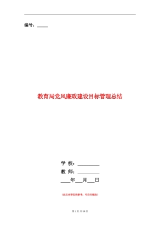 教育局党风廉政建设目标管理总结
