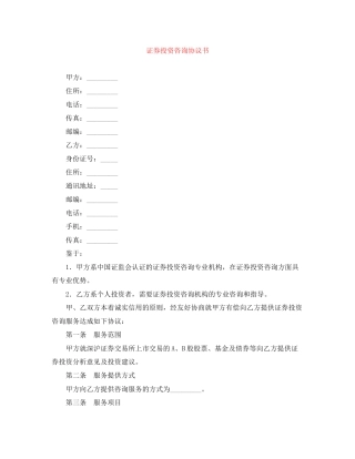 证券投资咨询协议书