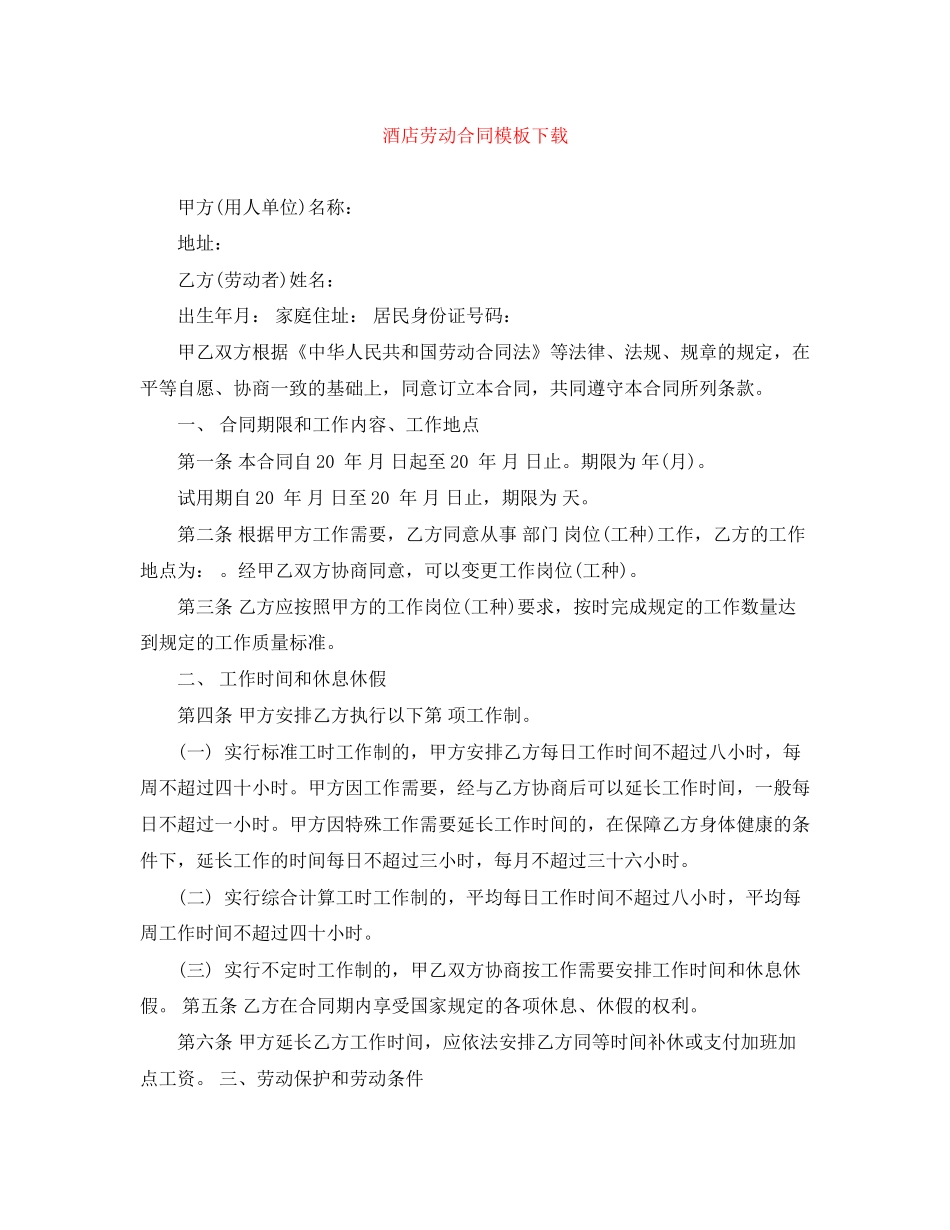 酒店劳动合同模板下载_第1页