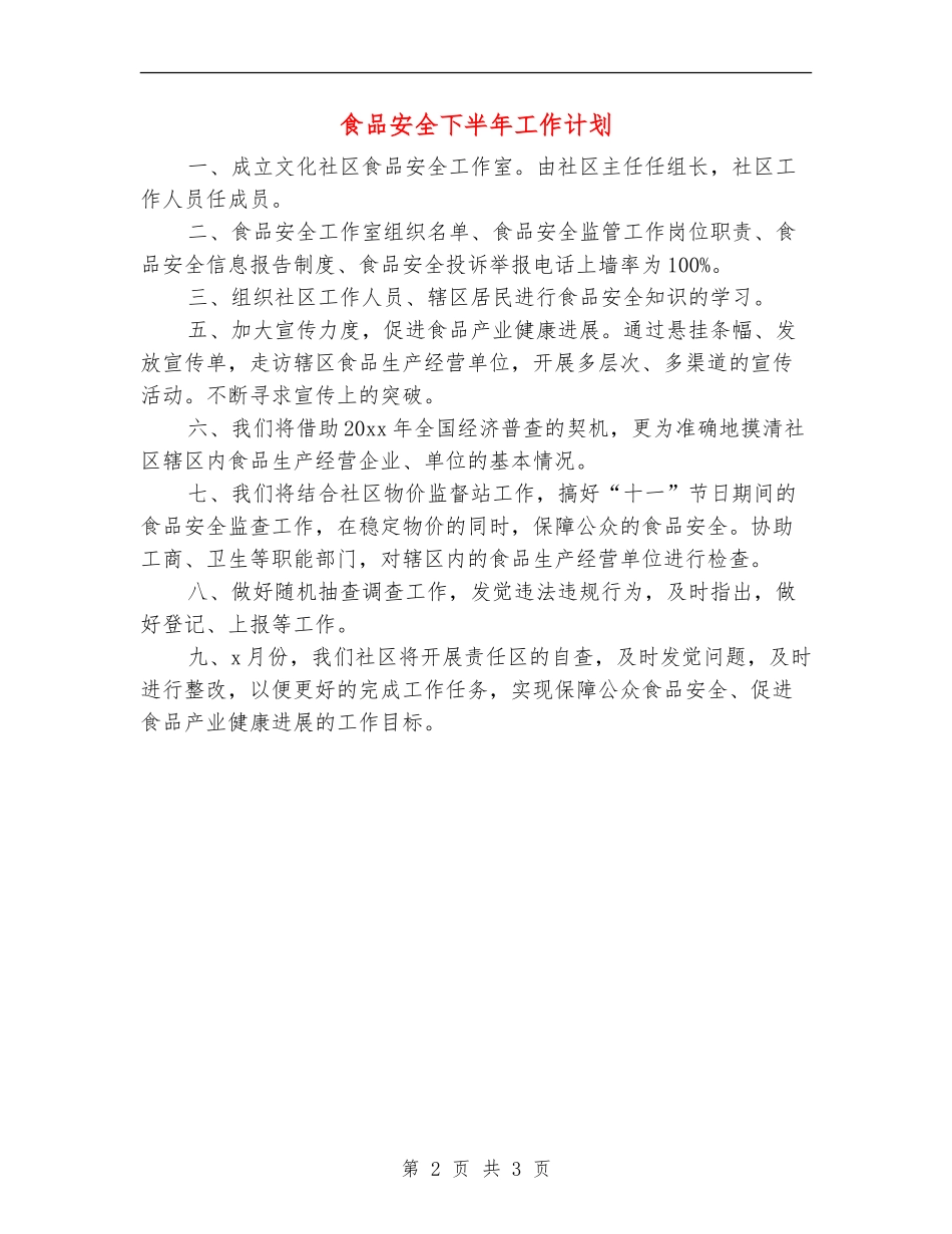 食品安全下半年工作计划_第2页