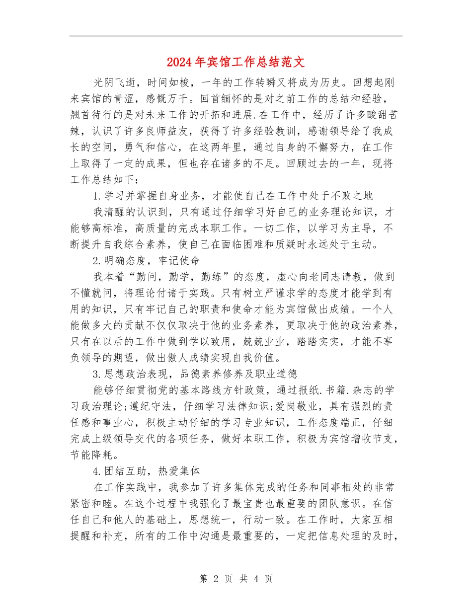 2024年宾馆工作总结范文_第2页