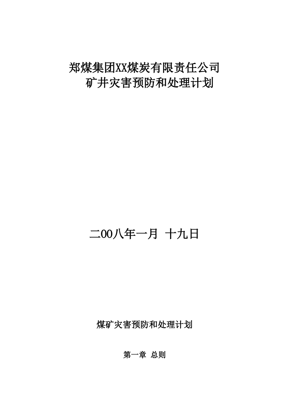 矿井“五大”灾害预防与处理计划1_第1页