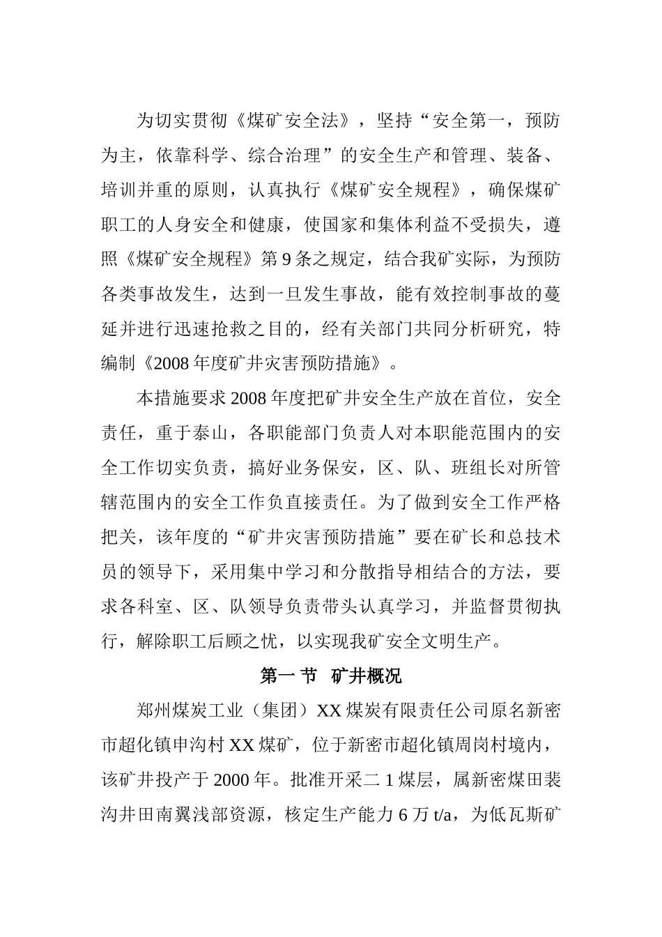 矿井“五大”灾害预防与处理计划1_第2页