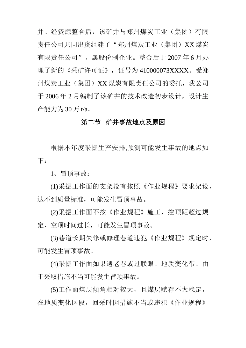 矿井“五大”灾害预防与处理计划1_第3页