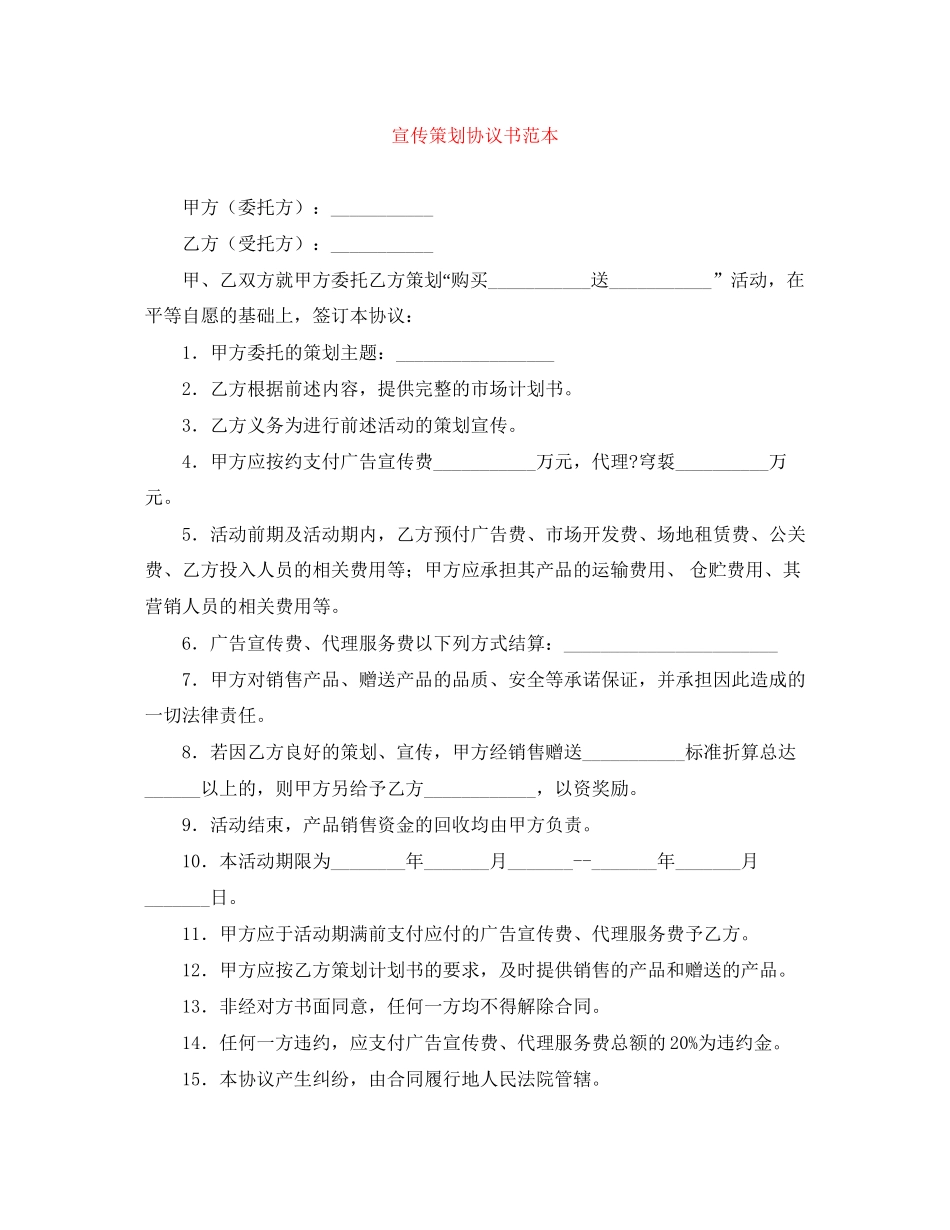 宣传策划协议书范本_第1页