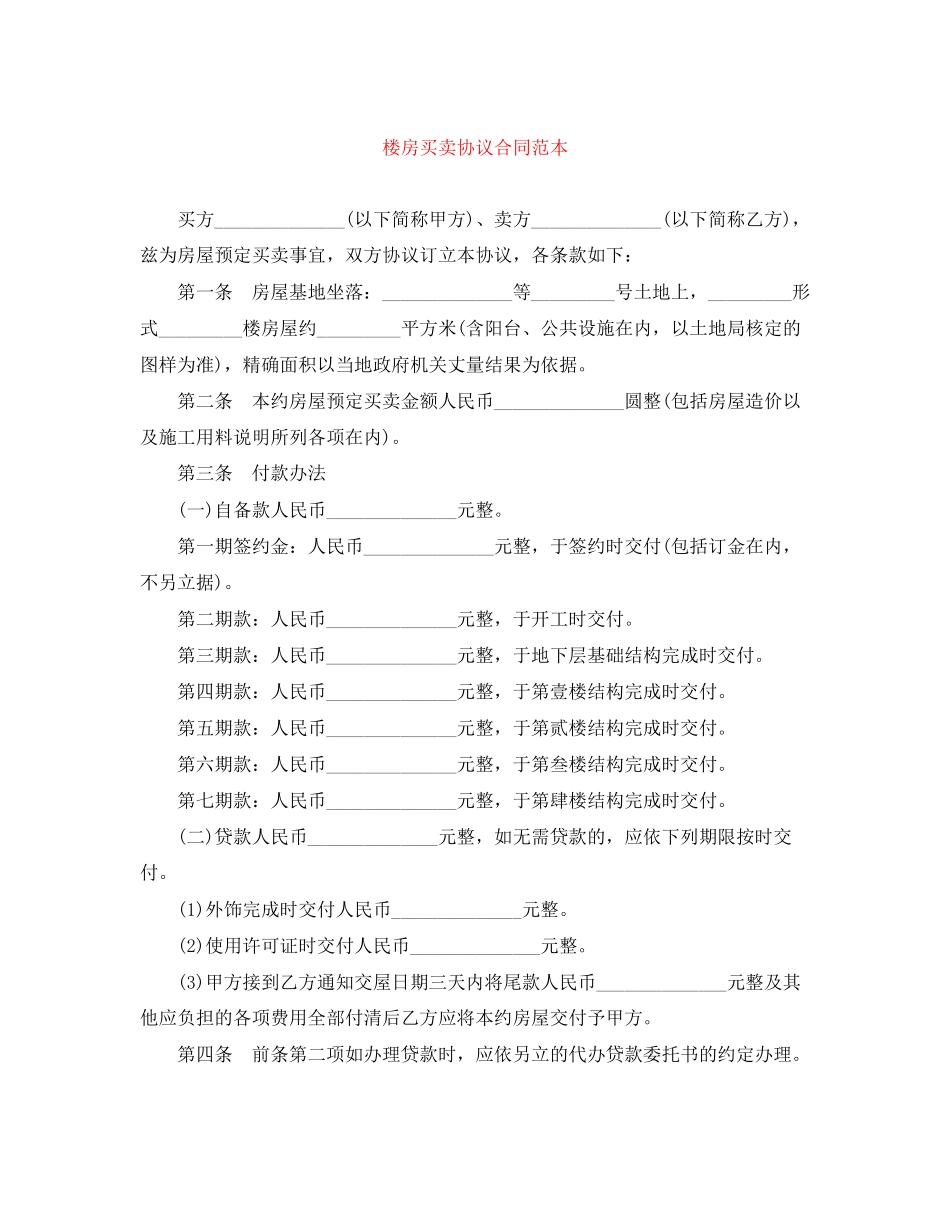楼房买卖协议合同范本_第1页