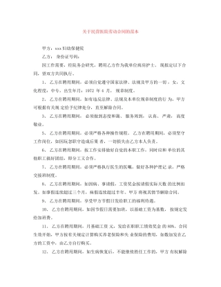 关于民营医院劳动合同的范本