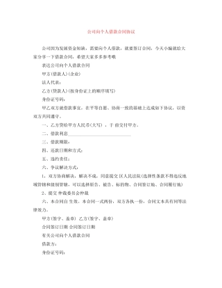 公司向个人借款合同协议