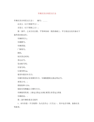 车辆买卖合同范文汇总