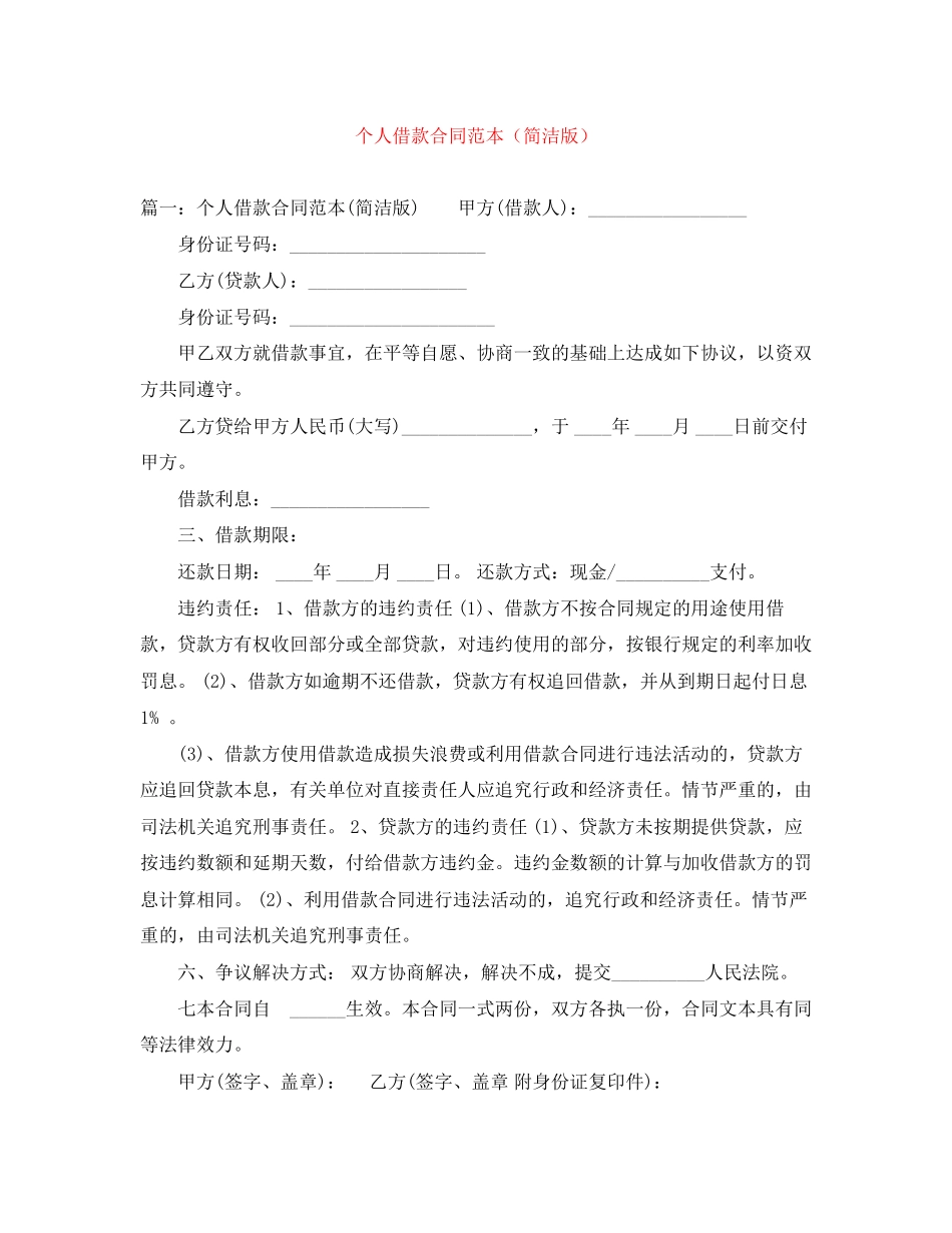 个人借款合同范本（简洁版）_第1页